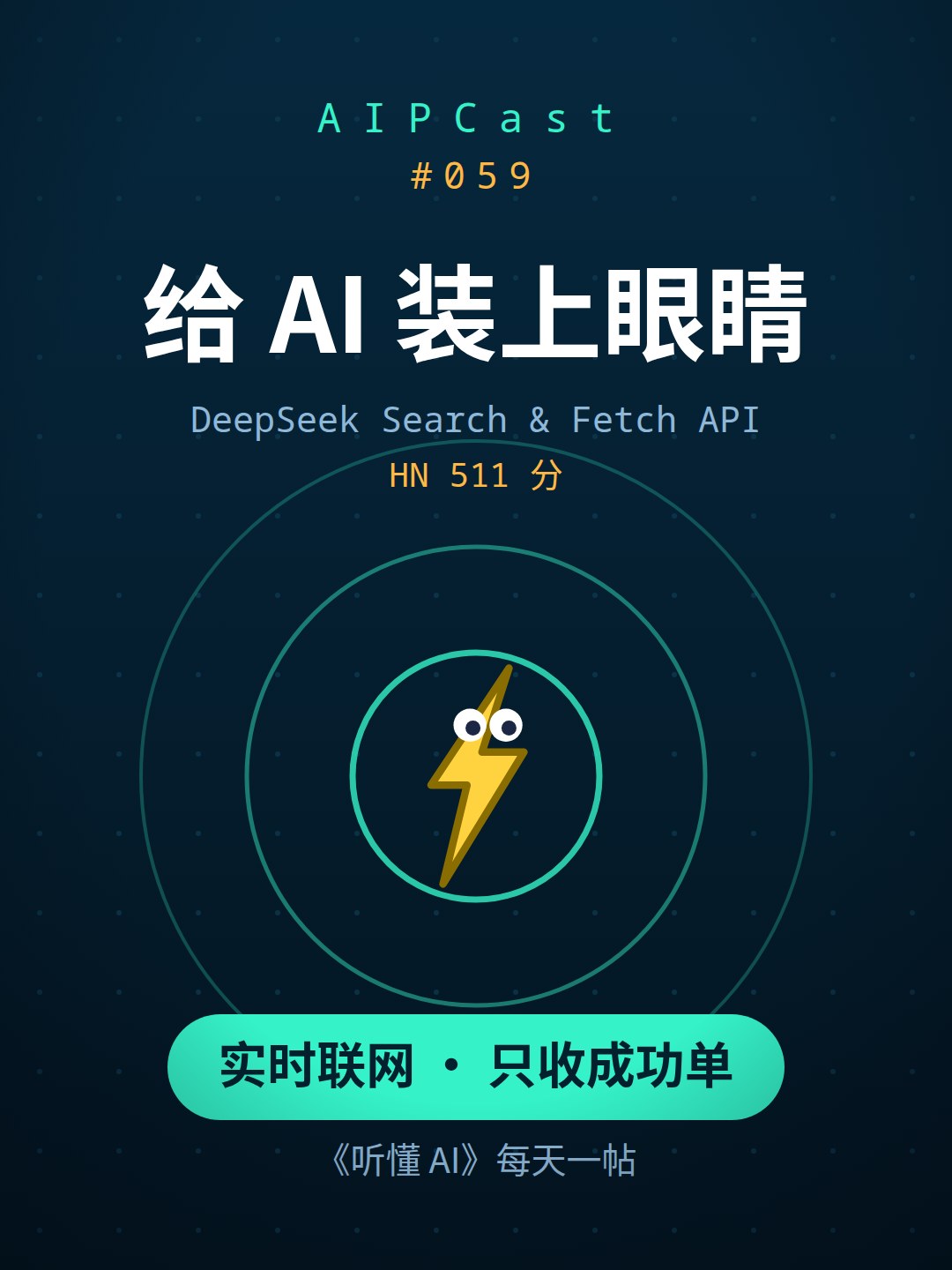 给 AI 装上眼睛:DeepSeek Search & Fetch API 让 Agent 实时联网