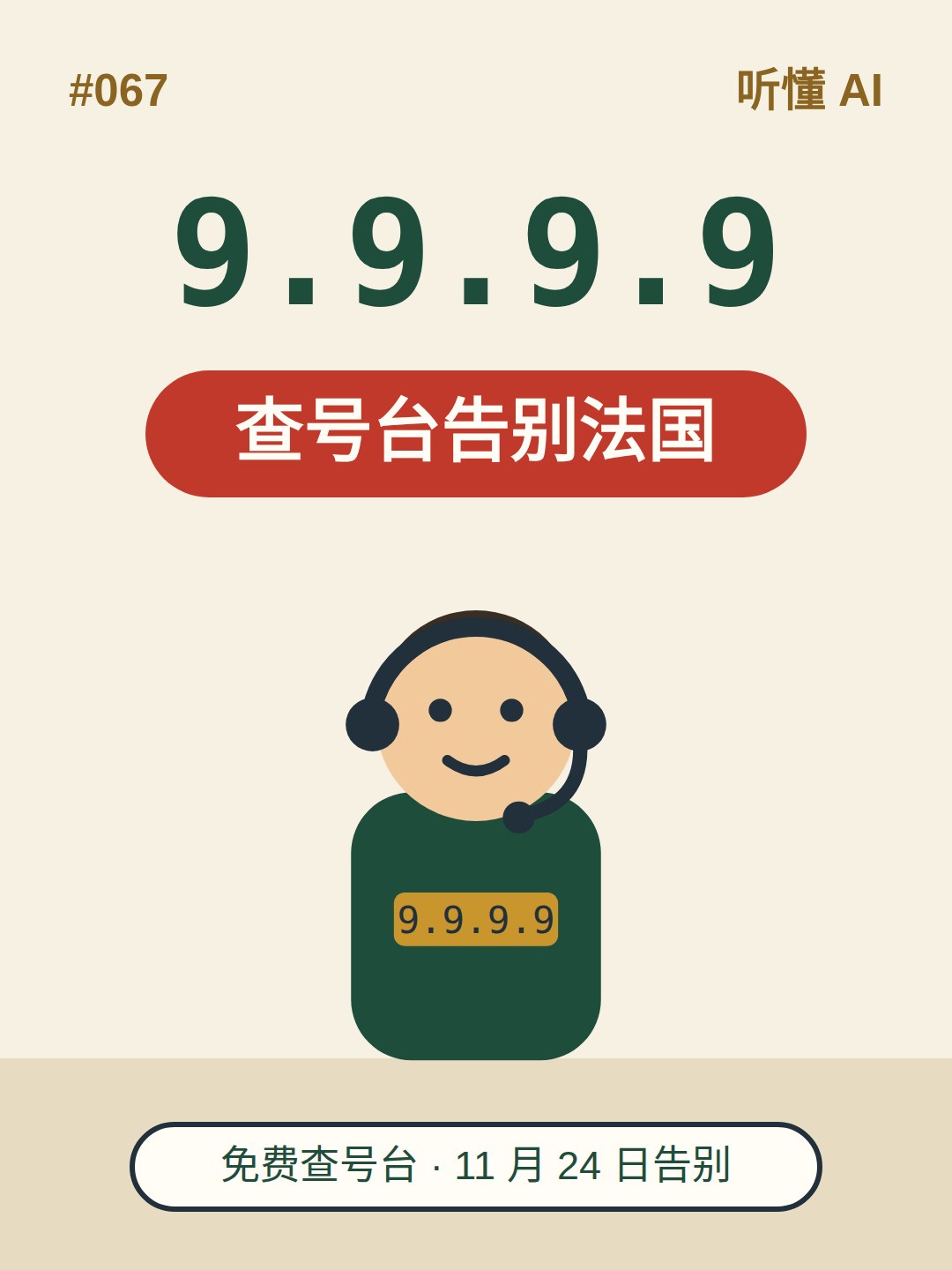 9.9.9.9 告别法国