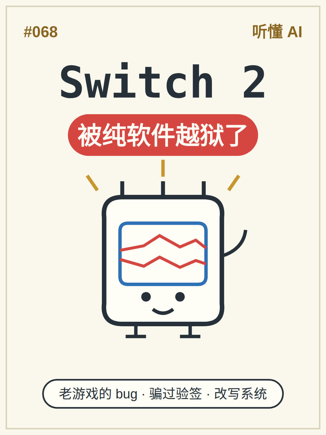 Switch 2 被纯软件越狱了